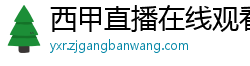 西甲直播在线观看